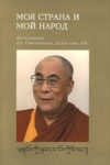 Моя страна и мой народ. Воспоминания Его Святейшества Далай-ламы XIV