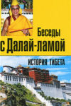 История Тибета. Беседы с Далай-ламой