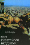 Мир тибетского буддизма