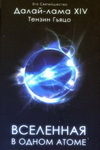 Вселенная в одном атоме. Наука и духовность на служении миру