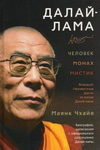 Далай-лама: человек, монах, мистик