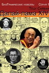 БиоГрафические новеллы. Далай-лама XIV