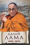 Далай-лама. Мой путь