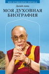 Моя духовная биография