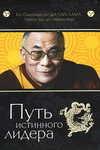 Путь истинного лидера