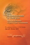 Сон, сновидения и смерть. Исследование структуры сознания