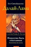 Искусство быть счастливым. Руководство для жизни