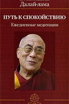 Путь к спокойствию. Ежедневные медитации