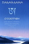 О дзогчен. Учения великого совершенства, дарованные Его Святейшеством Далай-ламой XIV на Западе