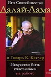 Искусство быть счастливым на работе