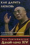 Как дарить любовь. О расширении круга взаимоотношений, основанных на любви