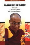 Благое сердце. Беседы с Далай-ламой об учении Иисуса