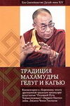 Традиция махамудры гелуг и кагью