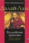 Буддийская практика. Путь к жизни, полной смысла