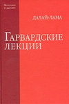 Гарвардские лекции