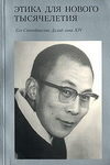 Этика для нового тысячелетия