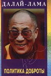 Политика доброты. Сборник
