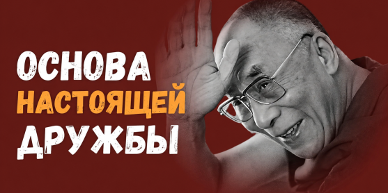 Основа настоящей дружбы