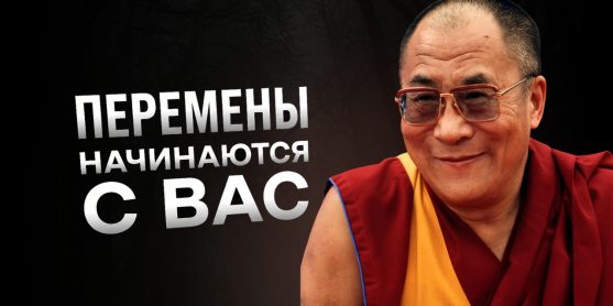 Перемены начинаются с вас