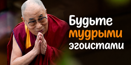Будьте мудрыми эгоистами