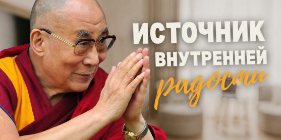 Источник внутренней радости