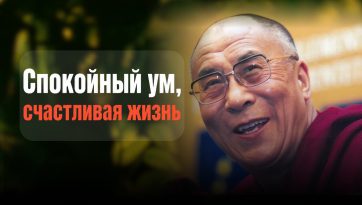 Спокойный ум, счастливая жизнь