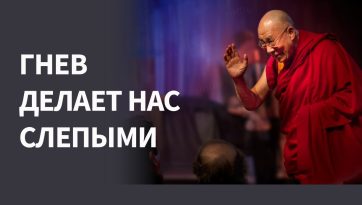 Гнев делает нас слепыми