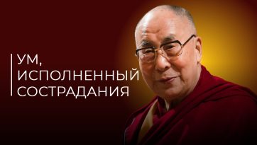 Ум, исполненный сострадания