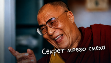 Секрет моего смеха