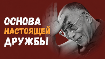 Основа настоящей дружбы