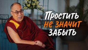 Простить – не значит забыть