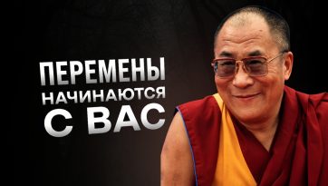 Перемены начинаются с вас