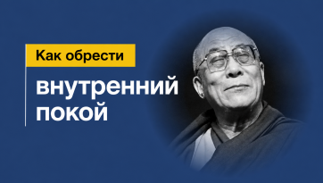 Как обрести внутренний покой?