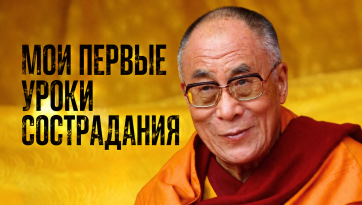 Мои первые уроки сострадания