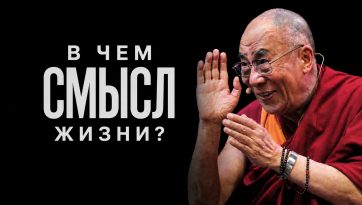 В чем смысл жизни?