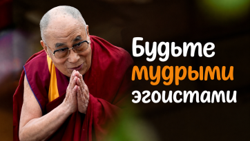 Будьте мудрыми эгоистами