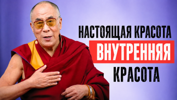 Настоящая красота – это внутренняя красота