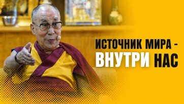 Источник мира – внутри нас