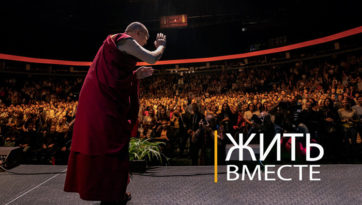 Далай-лама. Жить вместе