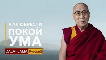 Далай-лама. Как обрести покой ума