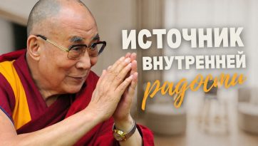 Источник внутренней радости