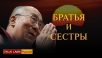 Братья и сестры