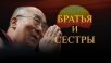 Братья и сестры