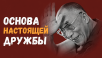 Основа настоящей дружбы