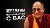 Перемены начинаются с вас
