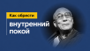 Как обрести внутренний покой?