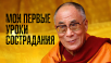 Мои первые уроки сострадания