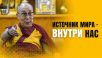 Источник мира – внутри нас