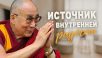 Источник внутренней радости